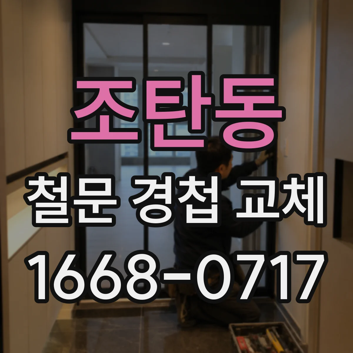 조탄동 철문 경첩 교체