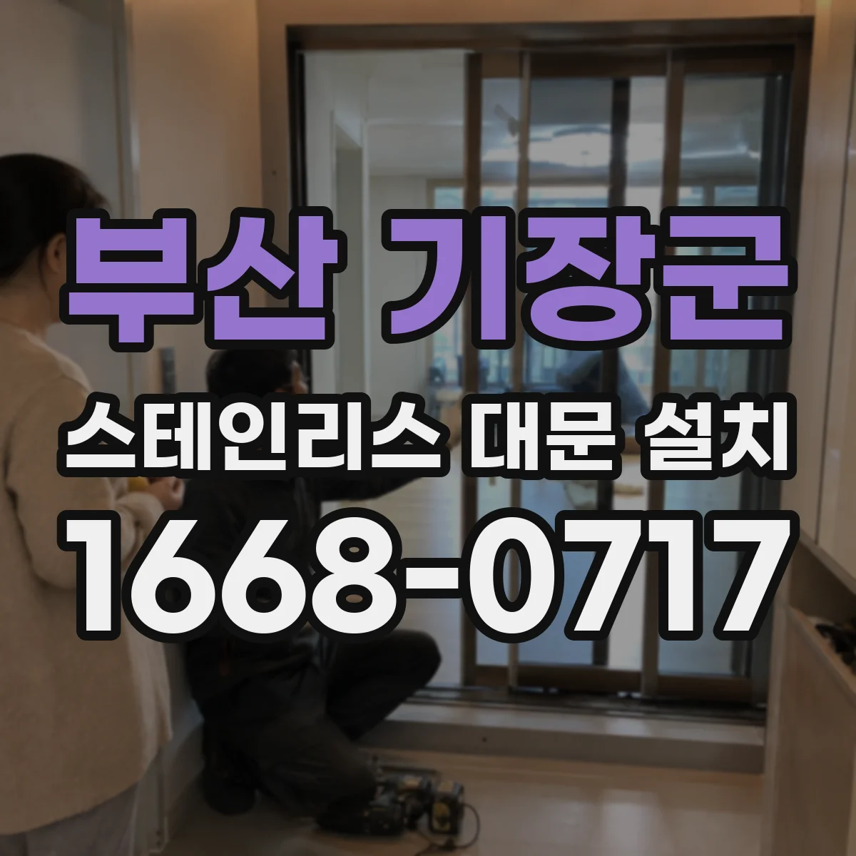 부산 기장군 스테인리스 대문 설치