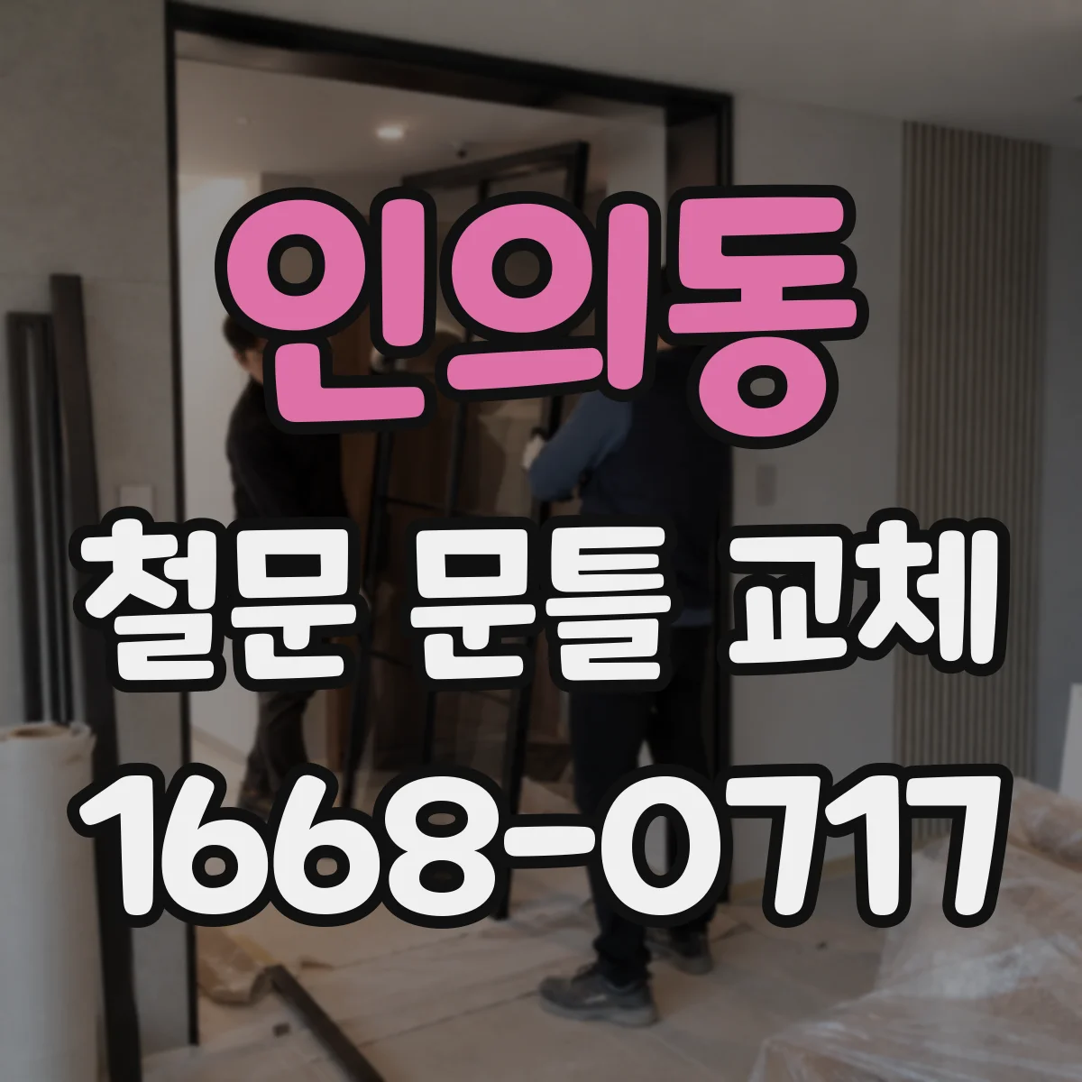 인의동 철문 문틀 교체