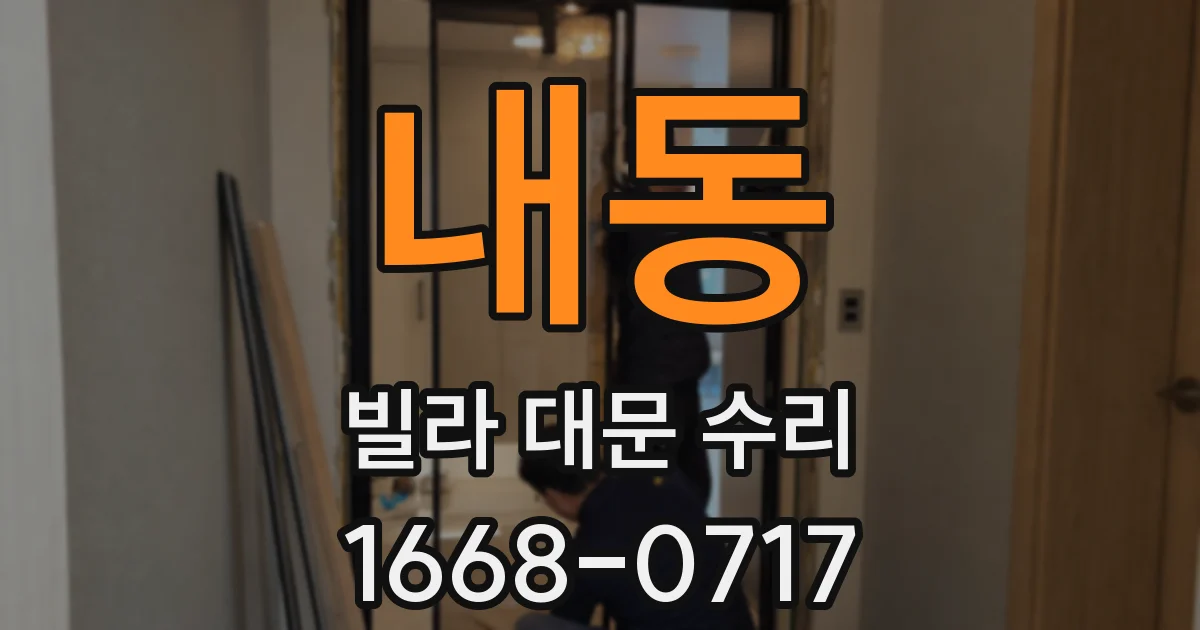 내동 빌라 대문 수리