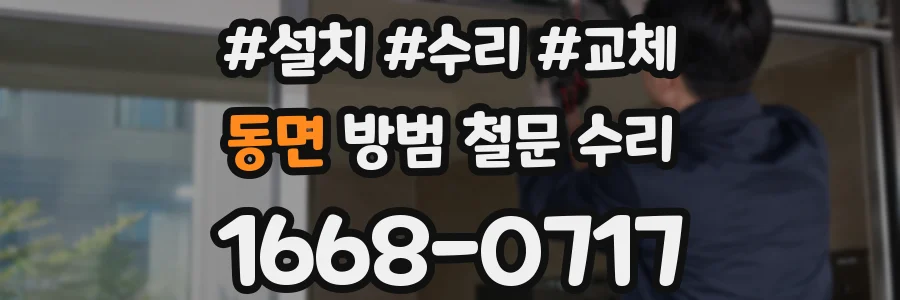 동면 방범 철문 수리