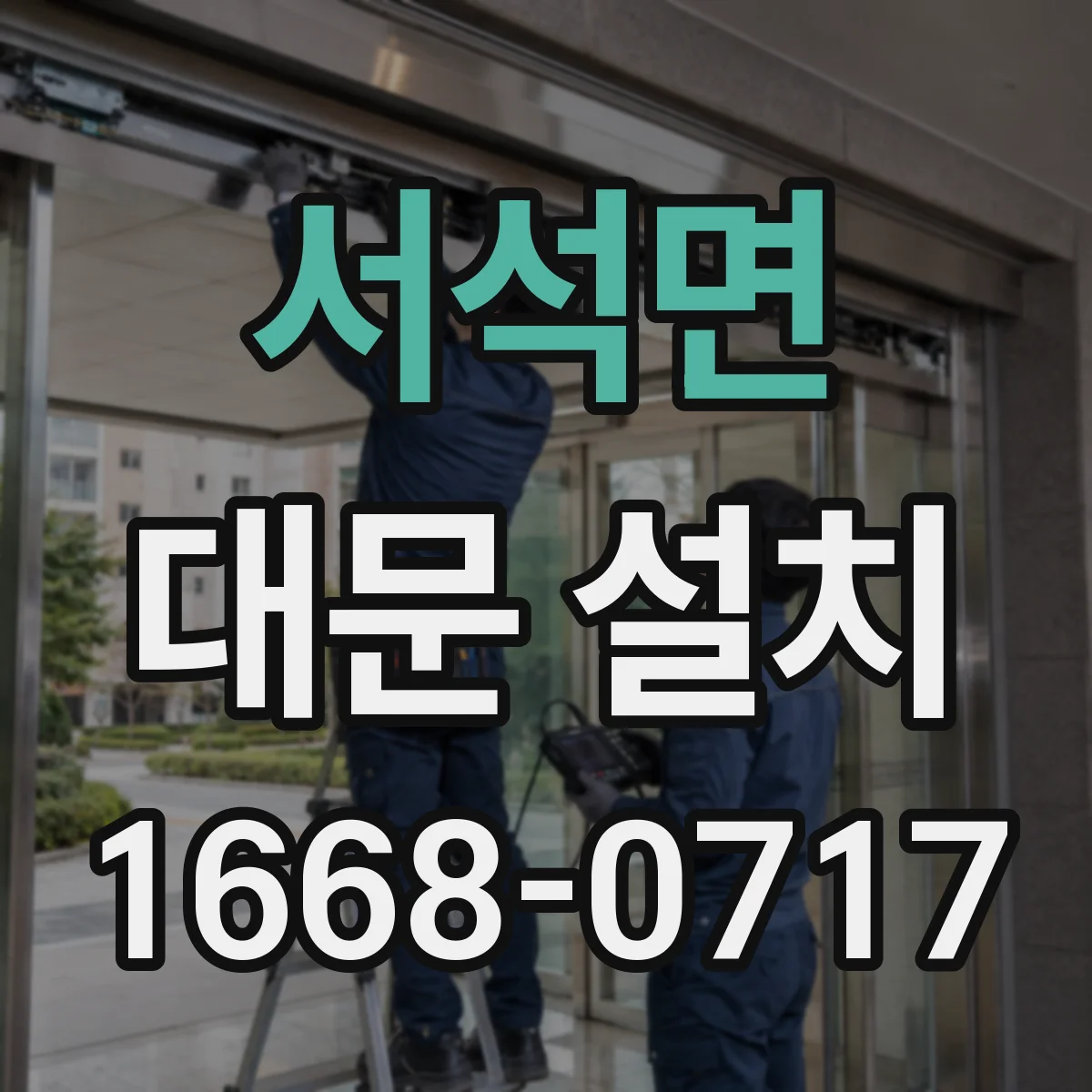 서석면 대문 설치