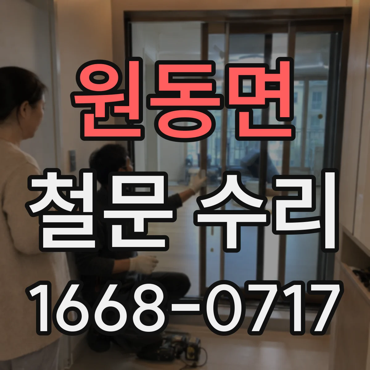 원동면 철문 수리