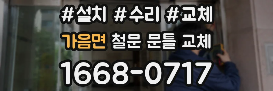 가음면 철문 문틀 교체