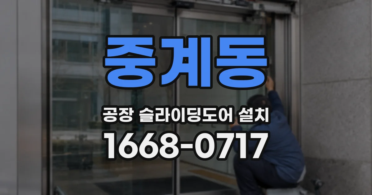 중계동 공장 슬라이딩도어 설치
