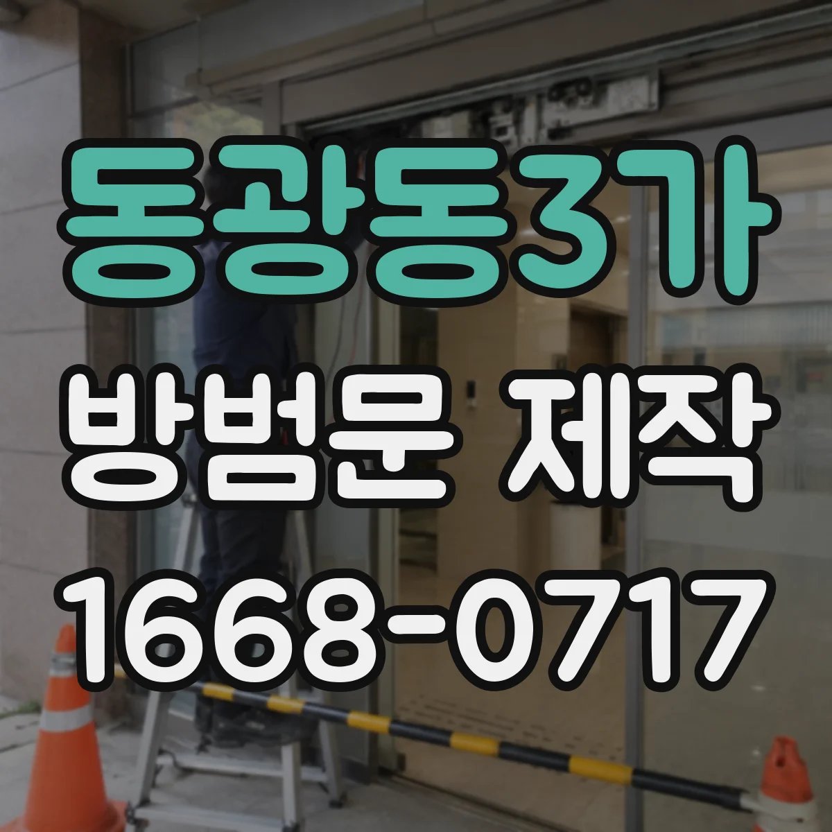 동광동3가 방범문 제작