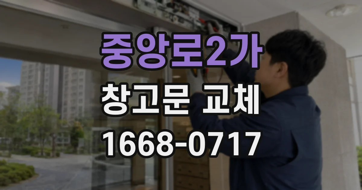 중앙로2가 창고문 교체