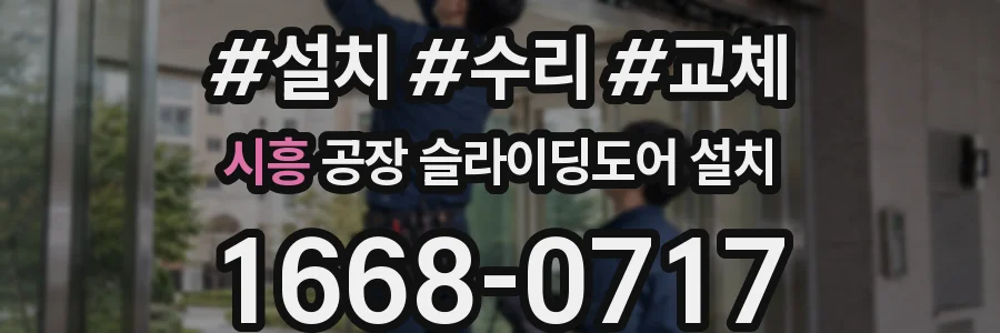 시흥 공장 슬라이딩도어 설치