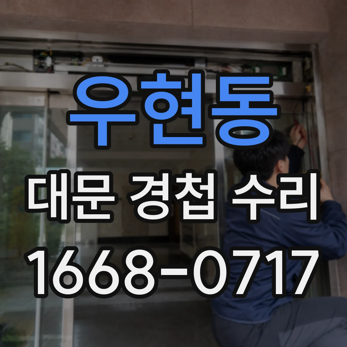 우현동 대문 경첩 수리