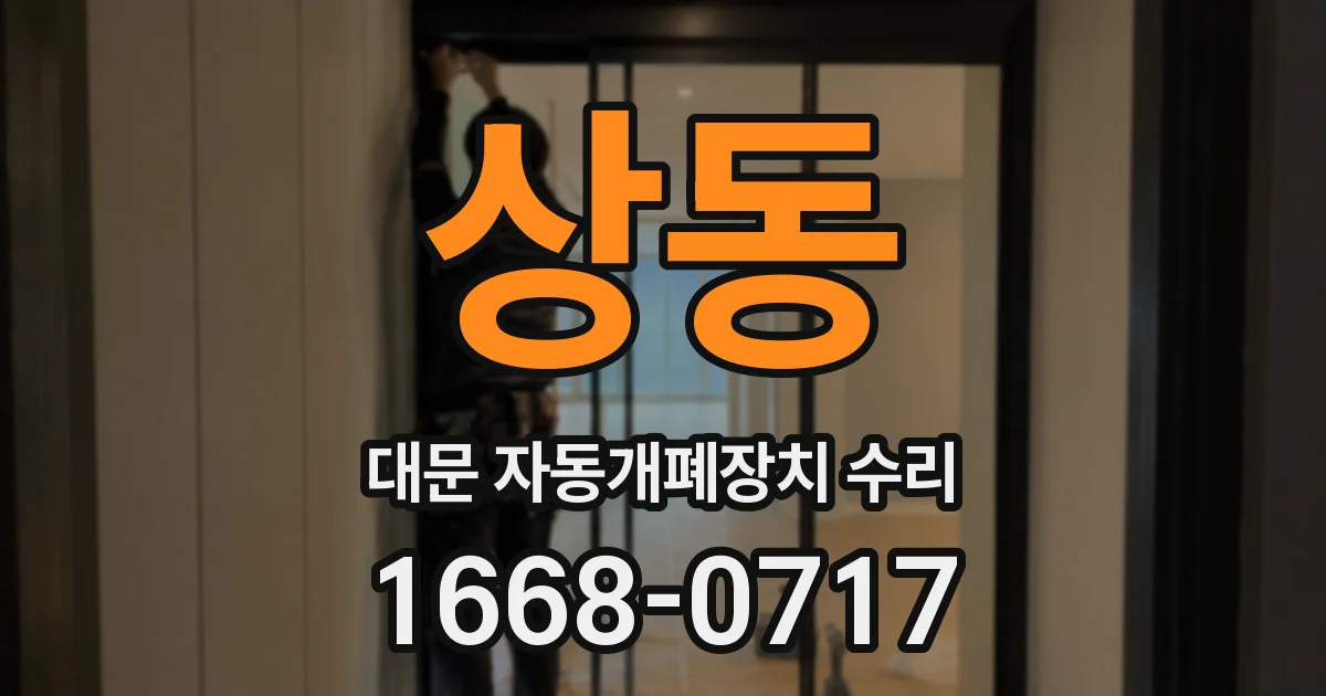 상동 대문 자동개폐장치 수리