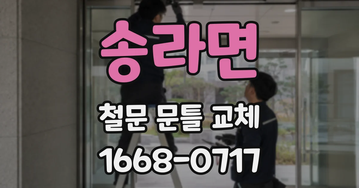 송라면 철문 문틀 교체