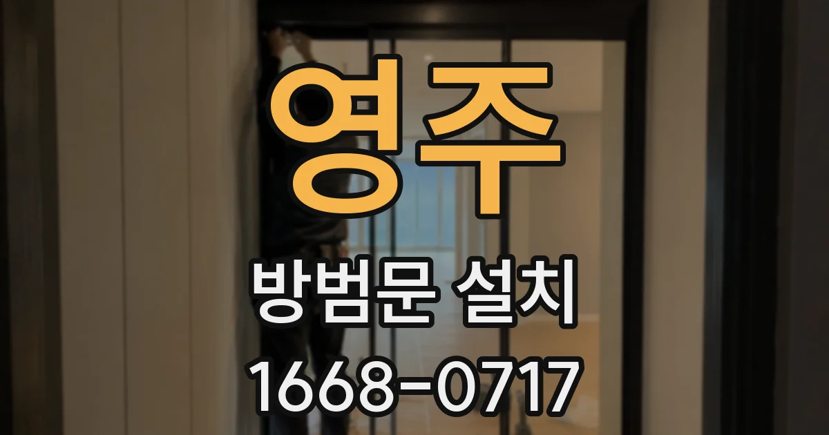 영주 방범문 설치