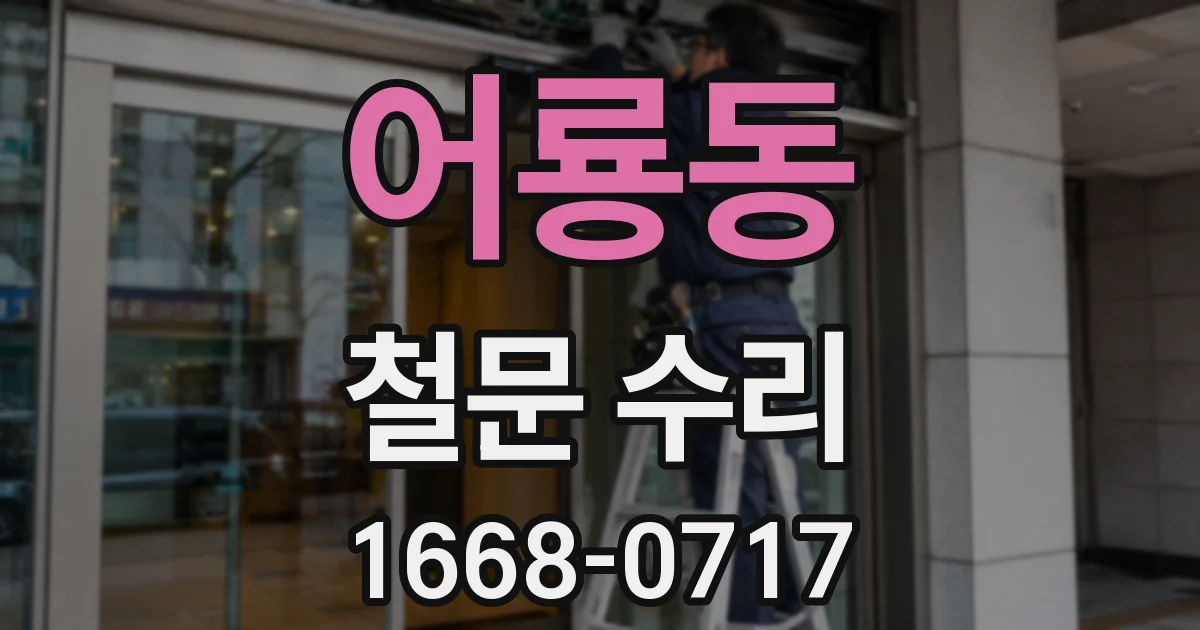 어룡동 철문 수리