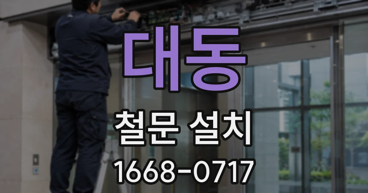대동 철문 설치
