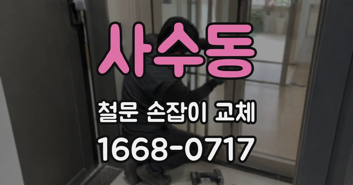 사수동 철문 손잡이 교체