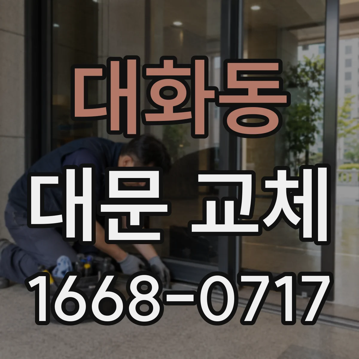 대화동 대문 교체