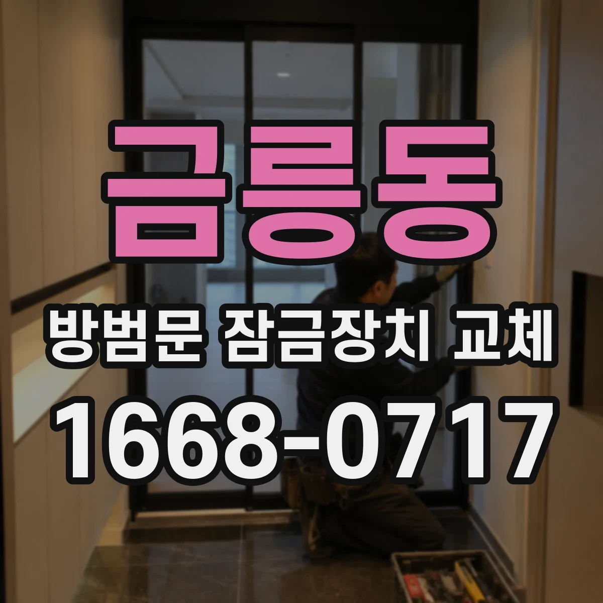 금릉동 방범문 잠금장치 교체