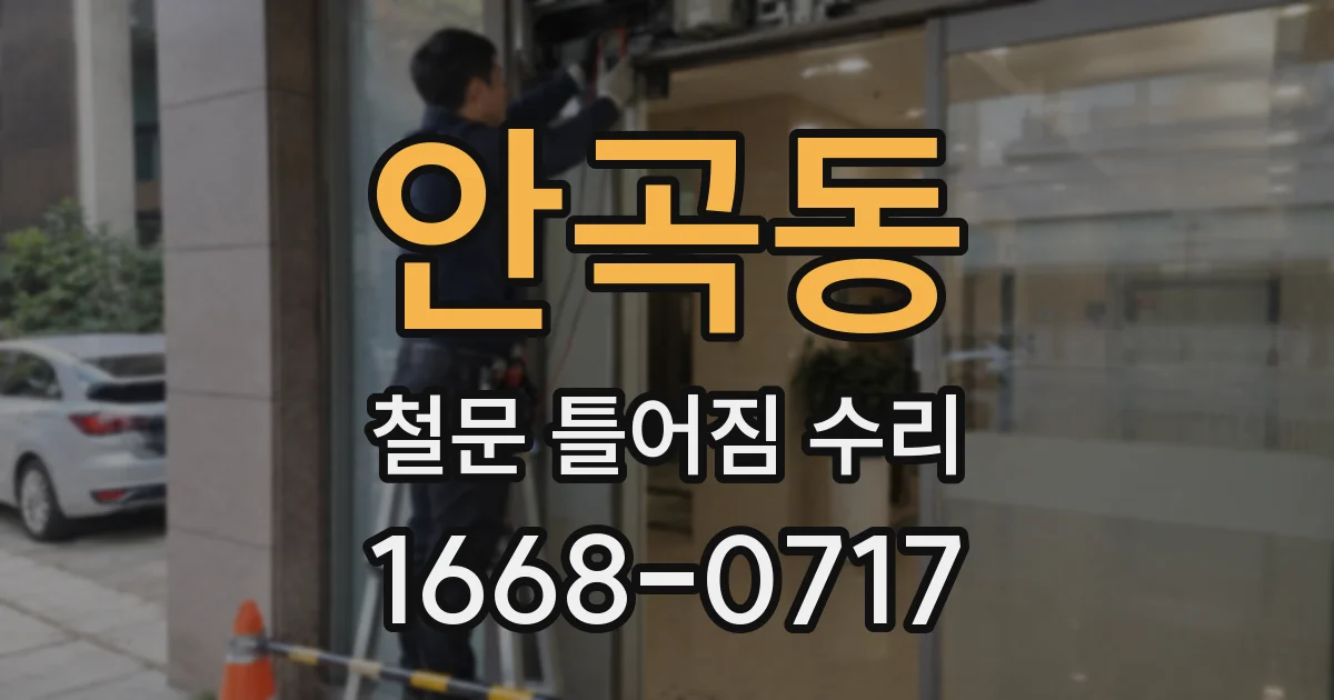 안곡동 철문 틀어짐 수리