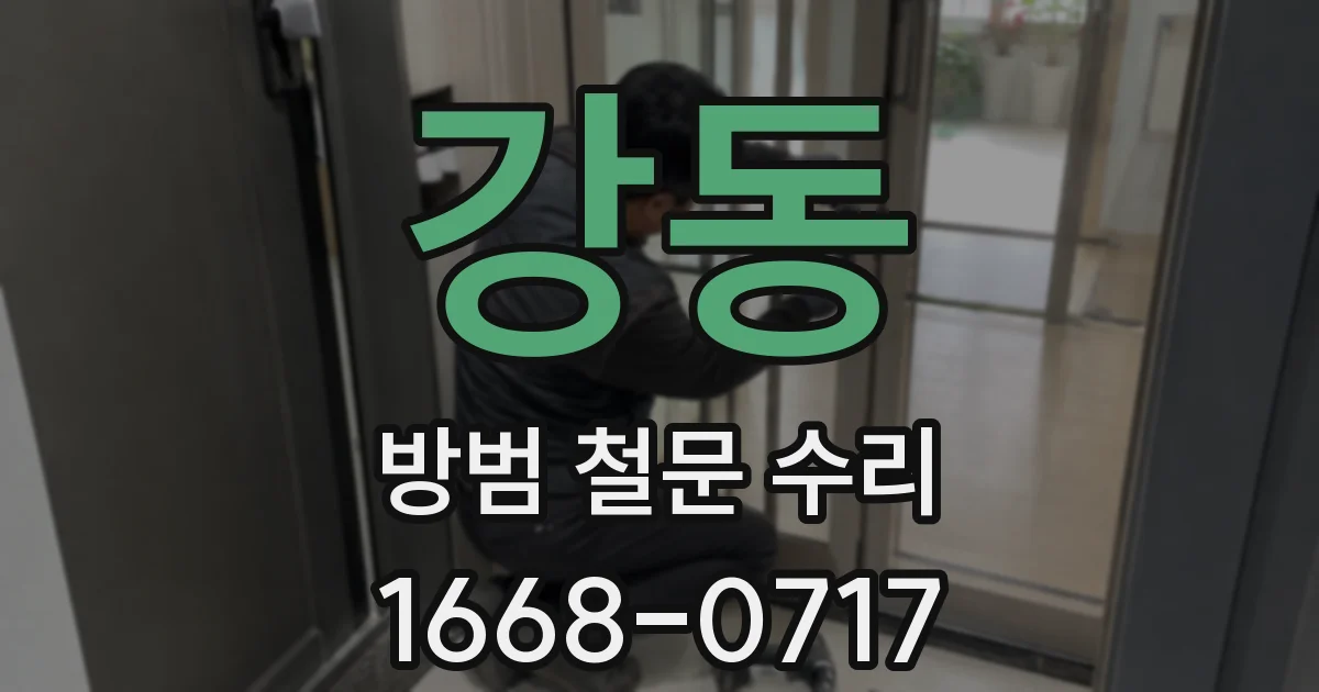 강동 방범 철문 수리