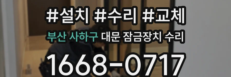 부산 사하구 대문 잠금장치 수리
