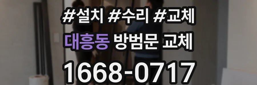 대흥동 방범문 교체