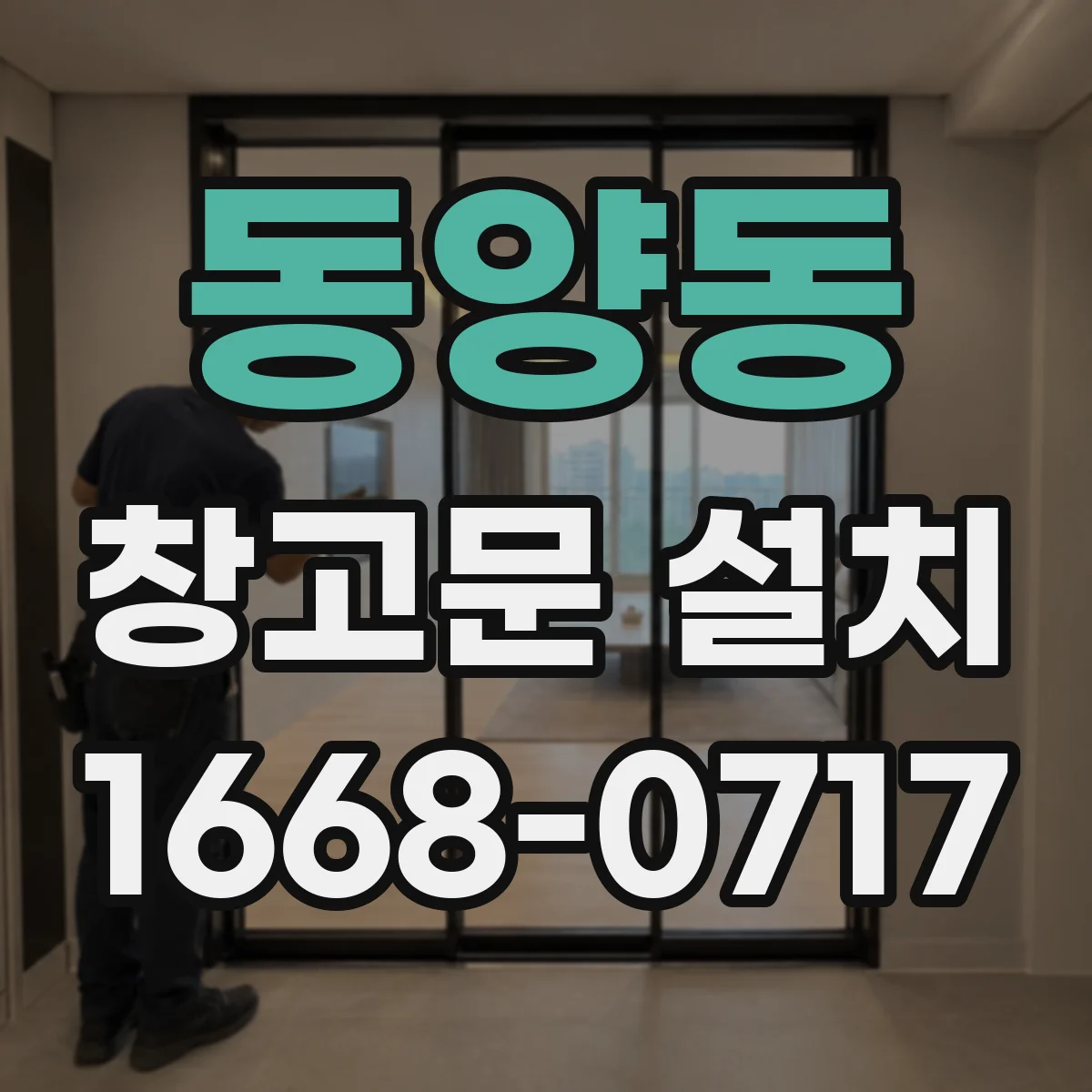 동양동 창고문 설치