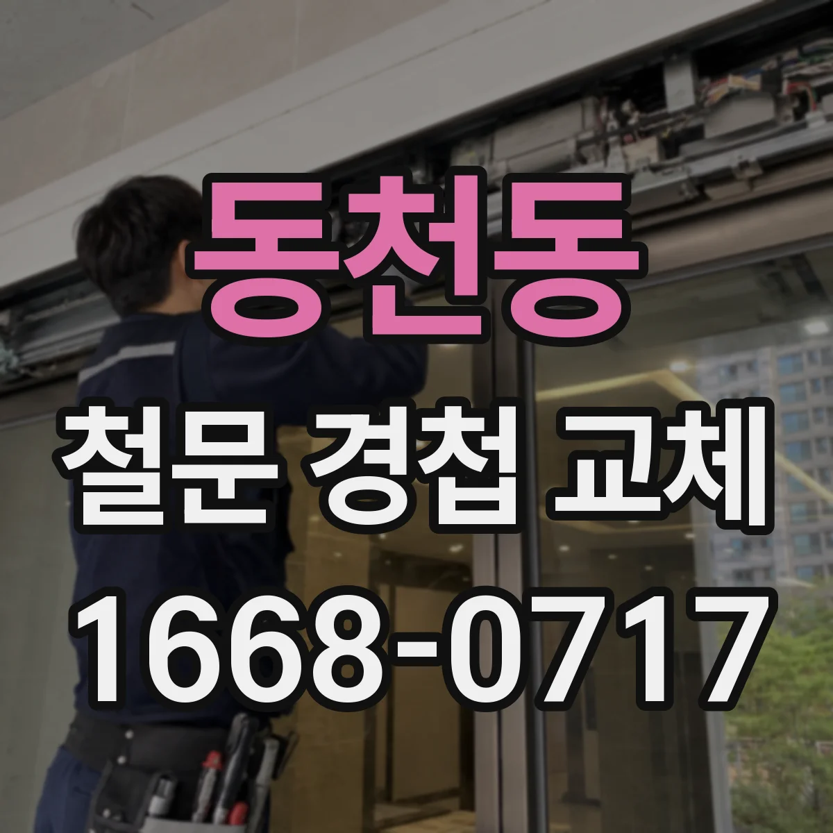 동천동 철문 경첩 교체
