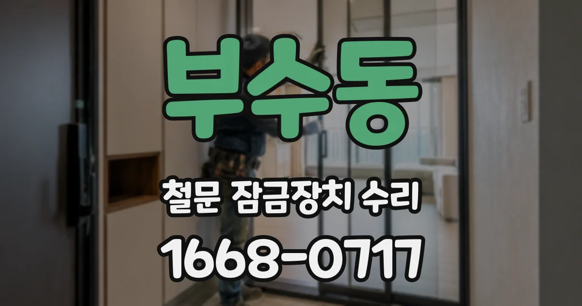 부수동 철문 잠금장치 수리