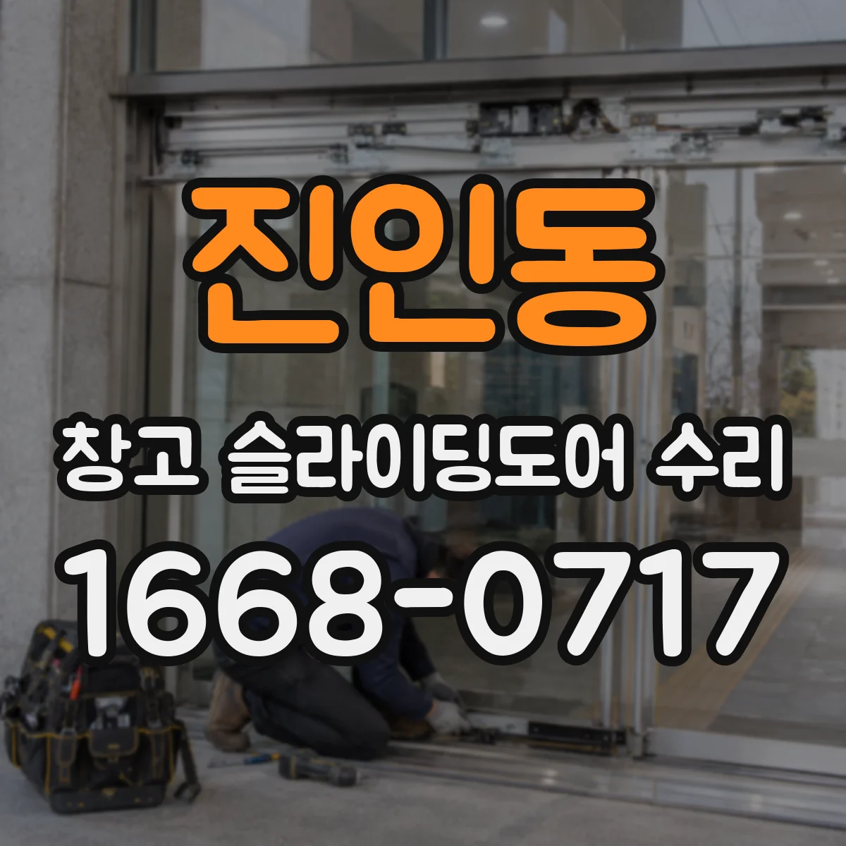 진인동 창고 슬라이딩도어 수리