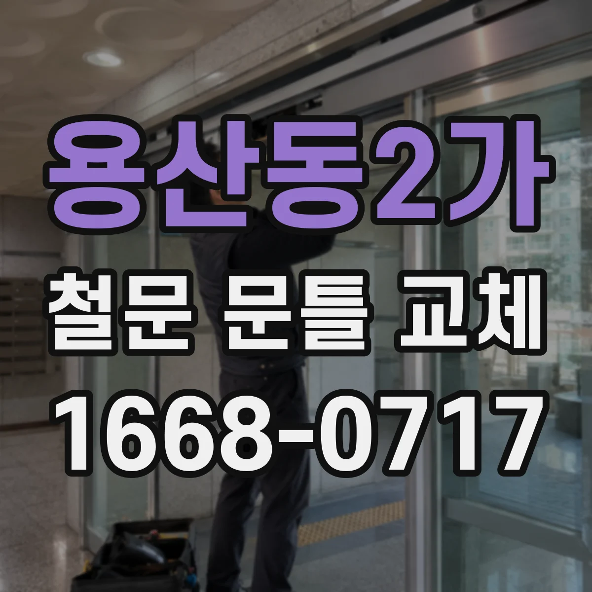 용산동2가 철문 문틀 교체