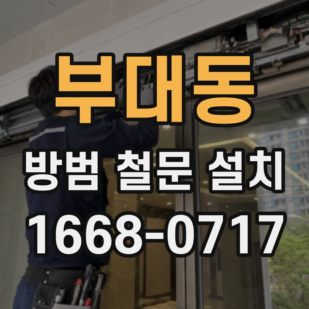 부대동 방범 철문 설치