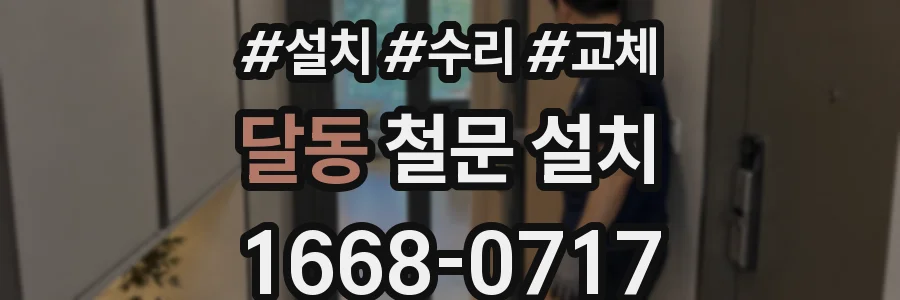 달동 철문 설치