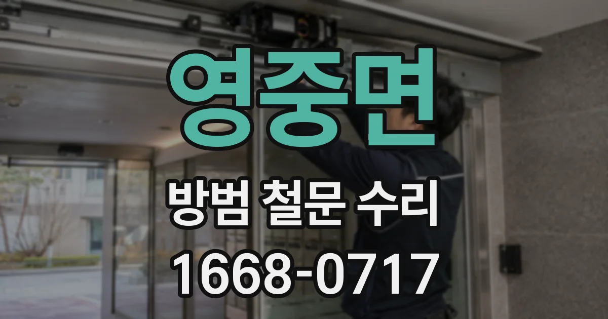 영중면 방범 철문 수리
