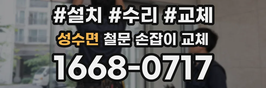 성수면 철문 손잡이 교체