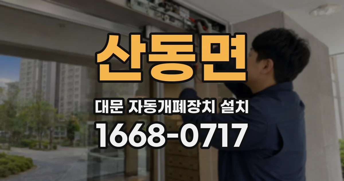산동면 대문 자동개폐장치 설치