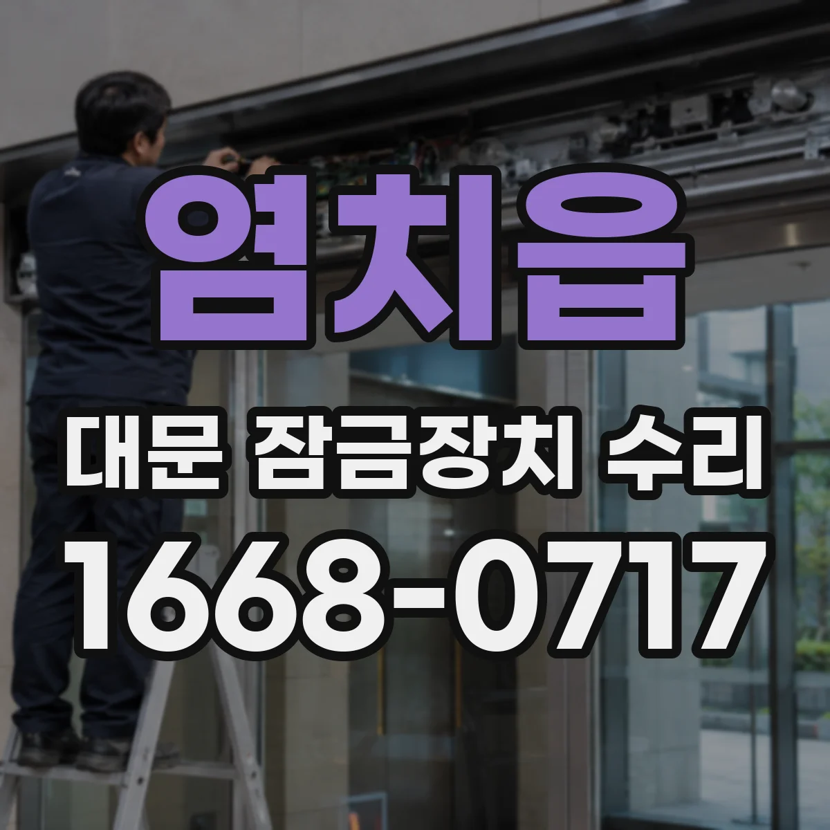 염치읍 대문 잠금장치 수리