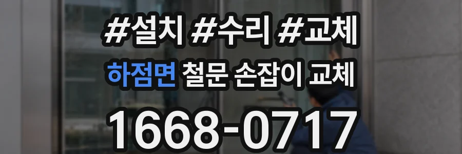 하점면 철문 손잡이 교체