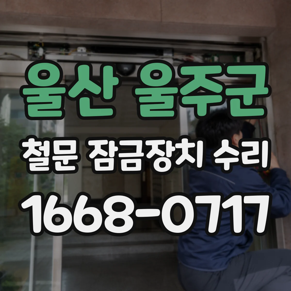 울산 울주군 철문 잠금장치 수리