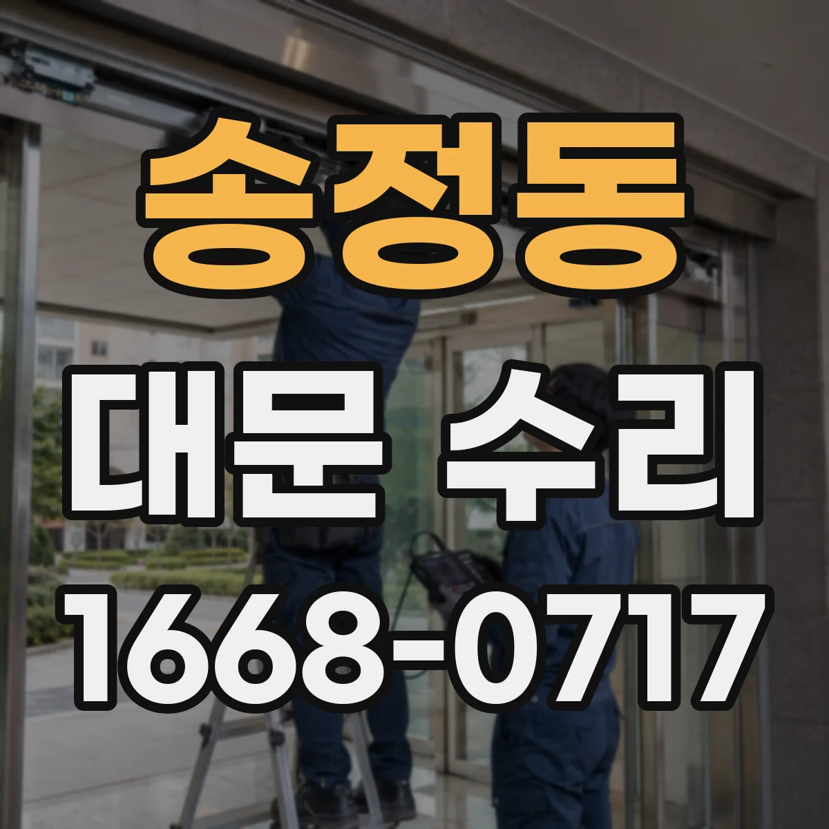 송정동 대문 수리