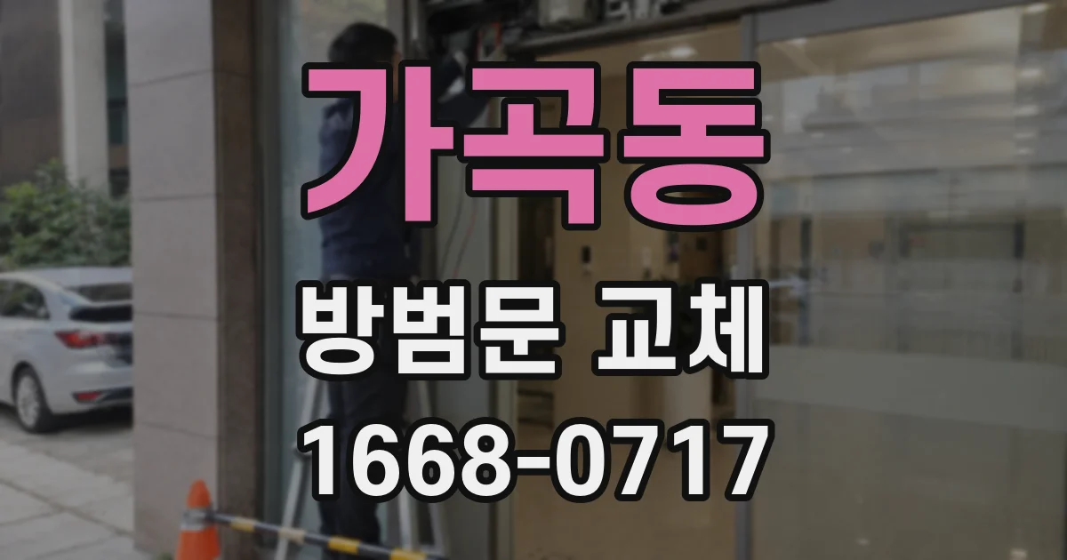 가곡동 방범문 교체