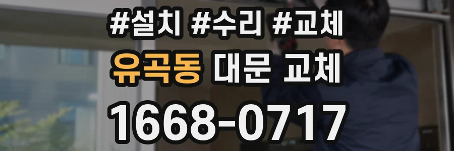유곡동 대문 교체