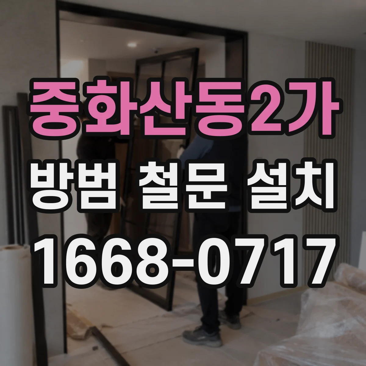 중화산동2가 방범 철문 설치