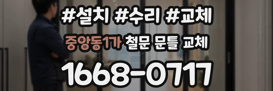 중앙동1가 철문 문틀 교체