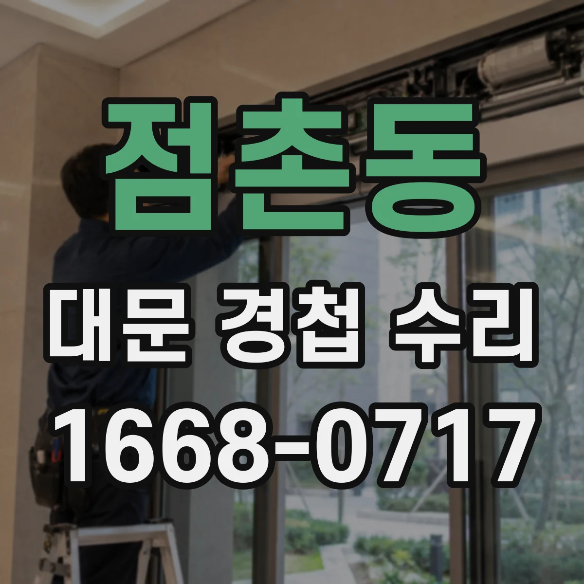 점촌동 대문 경첩 수리