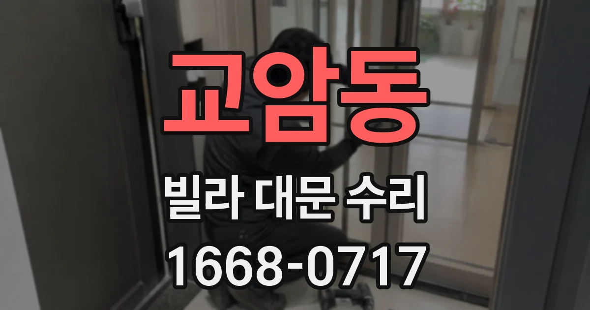 교암동 빌라 대문 수리