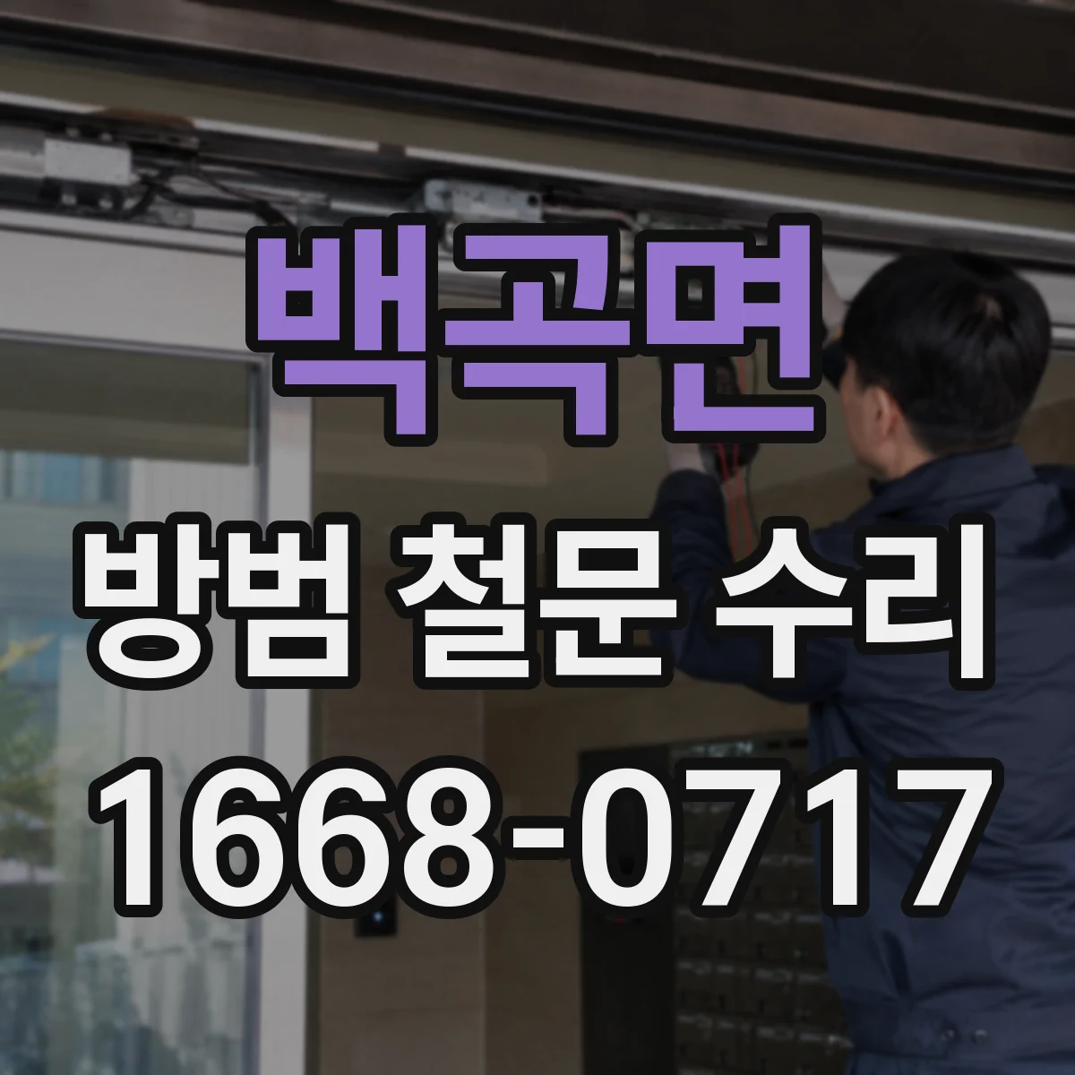 백곡면 방범 철문 수리