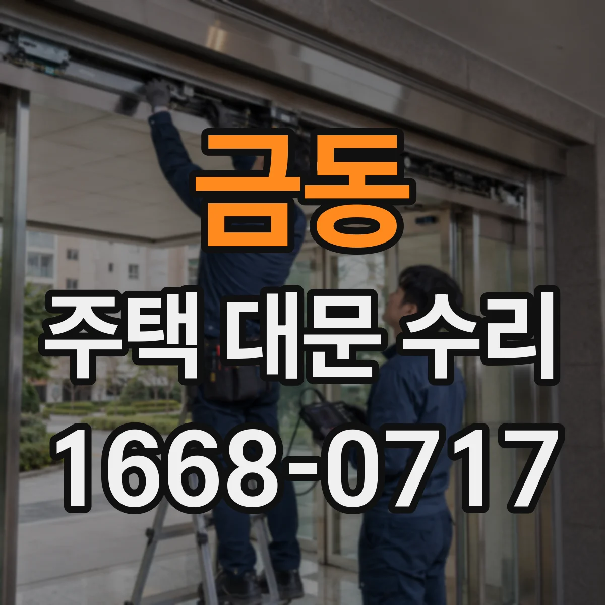 금동 주택 대문 수리