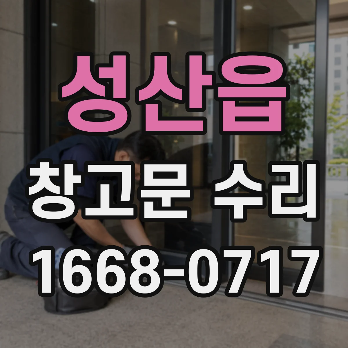 성산읍 창고문 수리
