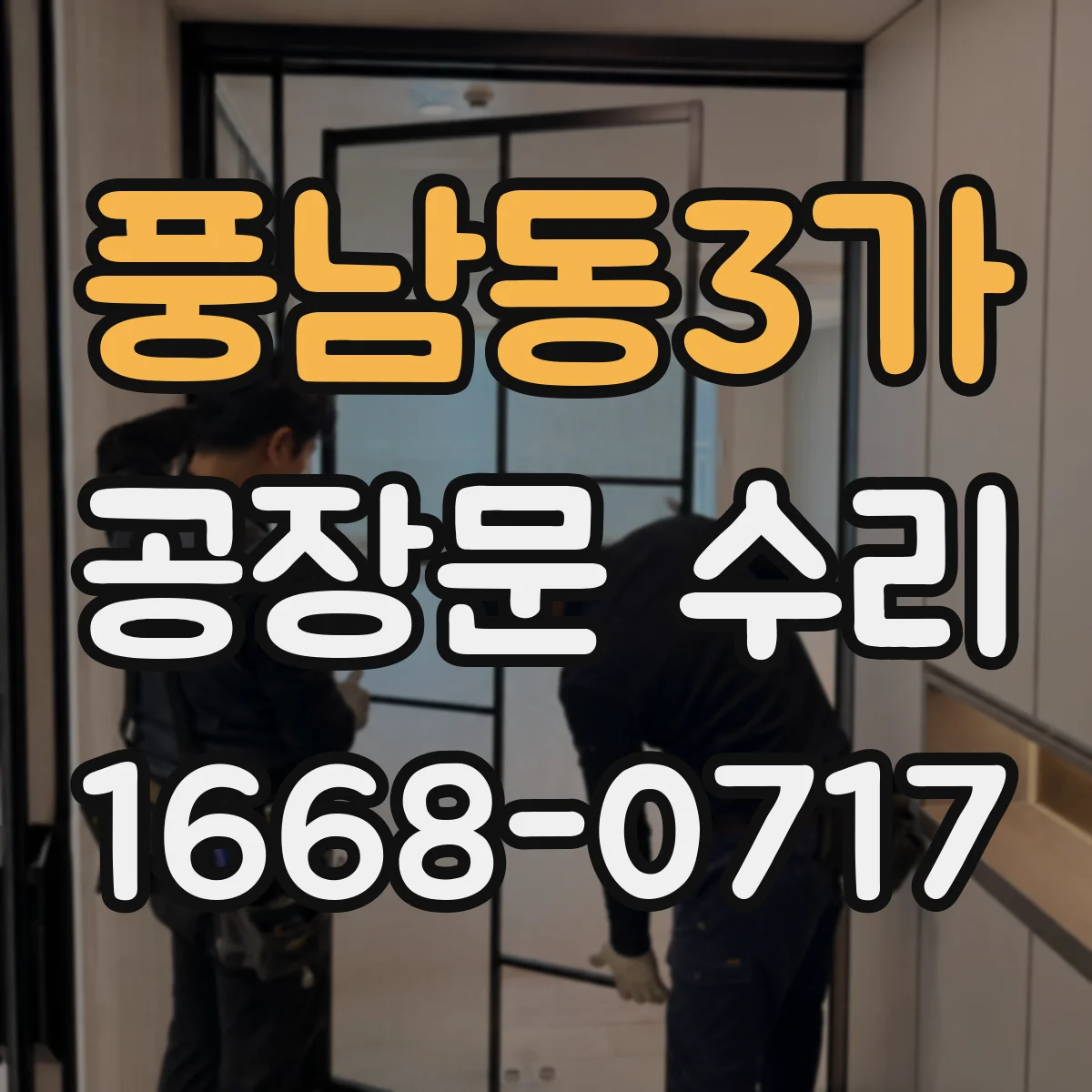 풍남동3가 공장문 수리