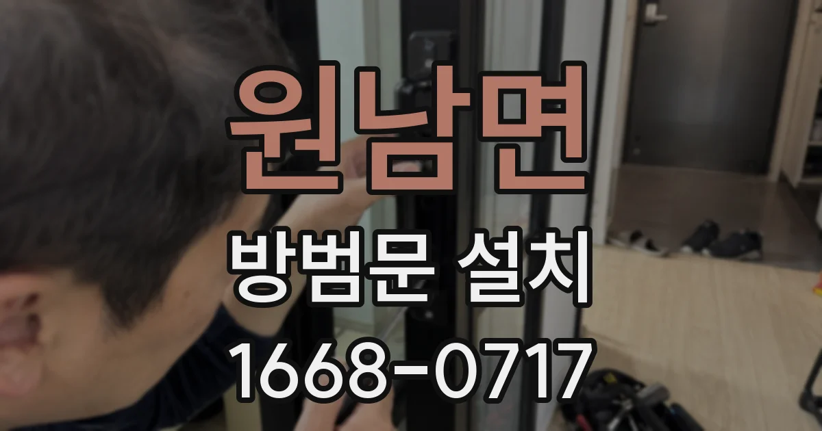 원남면 방범문 설치